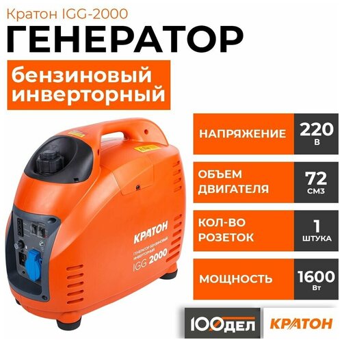 Бензиновый генератор Кратон IGG-2000 30804018, (1800 Вт)