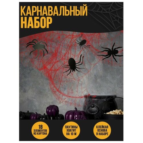 Карнавальный набор «Паучки», паутина, фигурки пауки карнавальный набор паучки паутина фигурки пауки