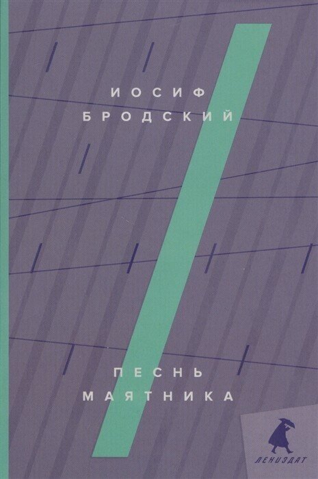 Песнь маятника (Бродский Иосиф Александрович) - фото №2