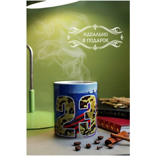 Кружка для кофе с 23 февраля, для чая, для напитков, кружка на 23 февраля другу, подарок коллеге, мужчине