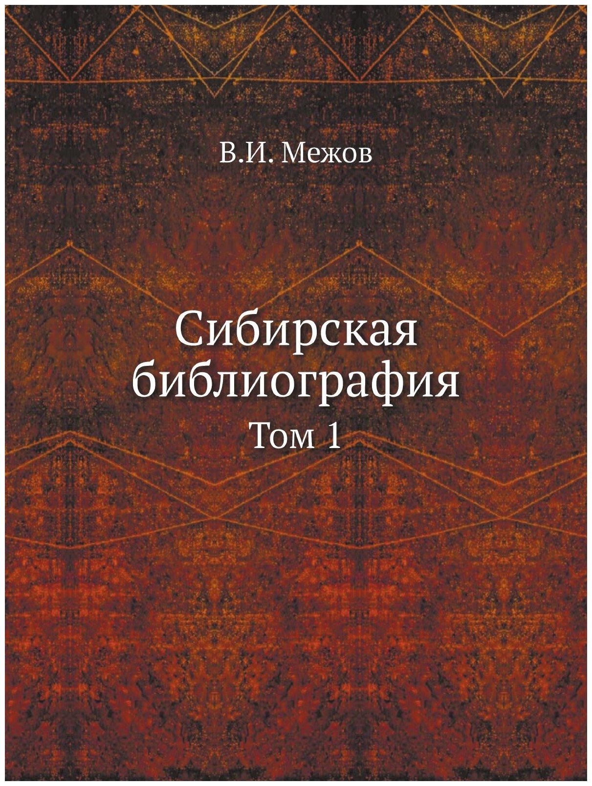 Сибирская библиография. Том 1