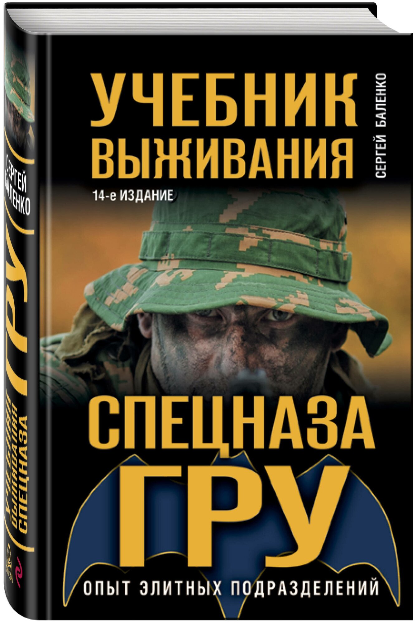 Баленко С.В. "Учебник выживания спецназа ГРУ. Опыт элитных подразделений"