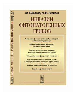 Инвазии фитопатогенных грибов (Ю. Т. Дьяко, М. М. Левитин) - фото №1