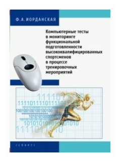 Компьютерные тесты в мониторинге функциональной подготовленности высококвалифицированных спортсменов - фото №1