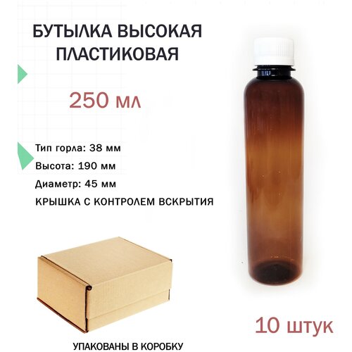 Бутылка пластиковая коричневая 250 мл с крышкой высокая - 10 штук