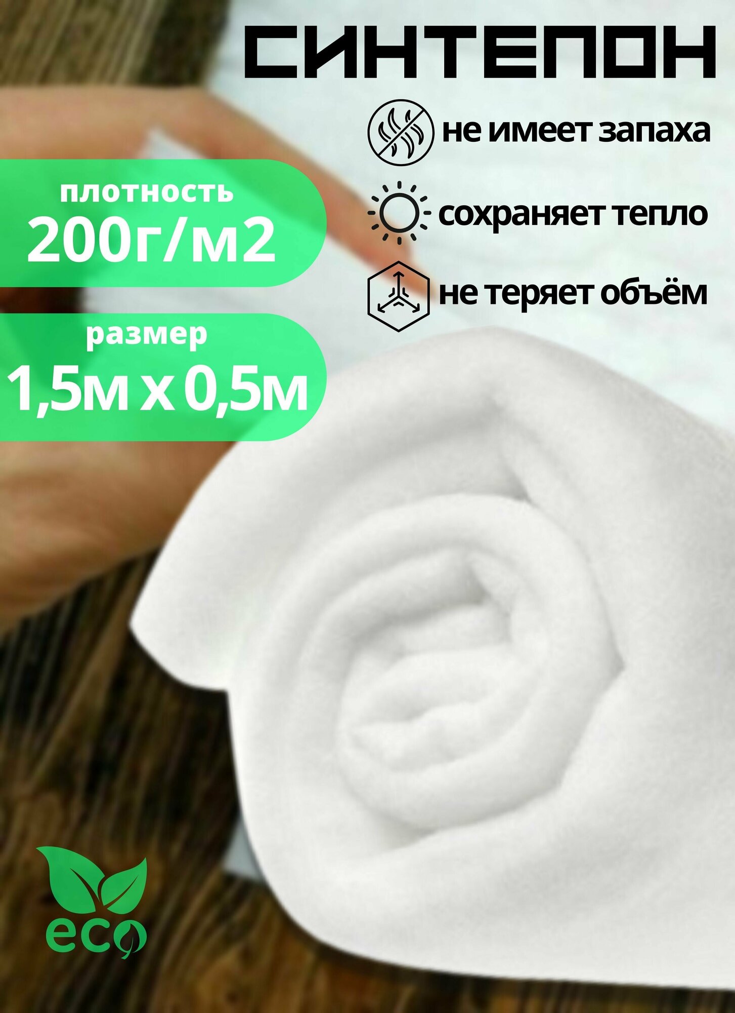 Полотно объёмное (синтепон) 1.5м х 0.5м, 200г/м2 для наполнения одеял, развивающих книжек, декоративных подуше