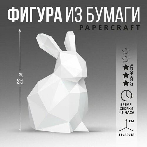 Полигональная фигура из бумаги Кролик, 11 х 22 х 18 см фигура кролик почтальон 22х11см