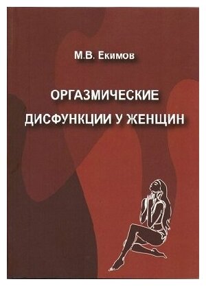 Екимов М. В. "Оргазмические дисфункции у женщин. Пособие для врачей"