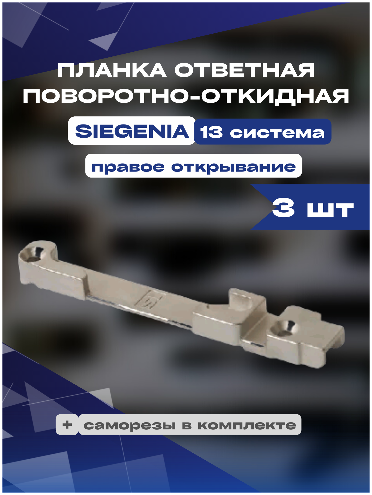 Планка ответная поворотно-откидная SIEGENIA 13 для правого открывания 3шт