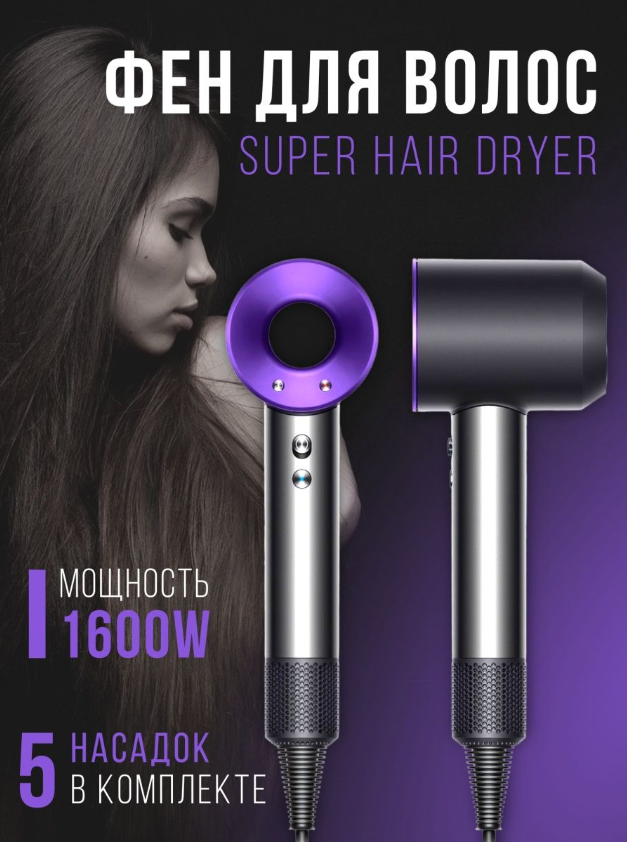 Интеллектуальный фен для волос Super Hair Dryer 1600Вт Для сушки и укладки 3 режима. Профессиональный с магнитными 5 насадками и ионизацией/фиолетовый - фотография № 1