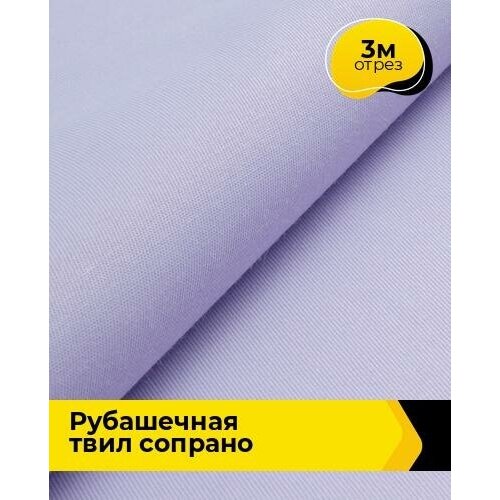 Ткань для шитья и рукоделия Рубашечная твил Сопрано 3 м * 150 см, сиреневый 004 ткань для шитья и рукоделия рубашечная твил сопрано 3 м 150 см синий 010