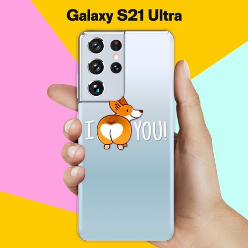 Силиконовый чехол Love Корги на Samsung Galaxy S21 Ultra силиконовый чехол на samsung galaxy s21 fe i love you для самсунг галакси с21 фе