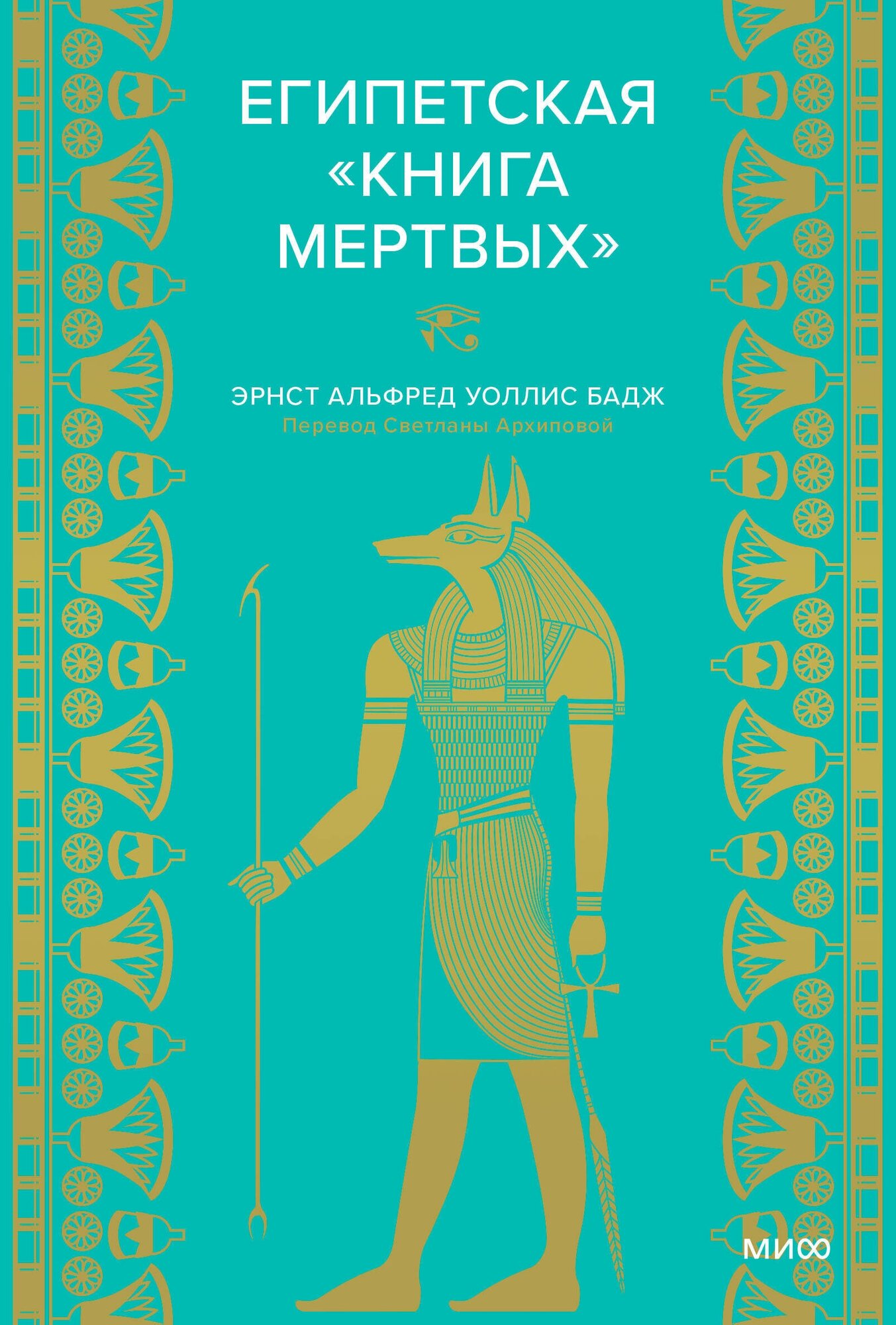 Египетская «Книга мертвых» (Уоллис Бадж Эрнест Альфред) - фото №1
