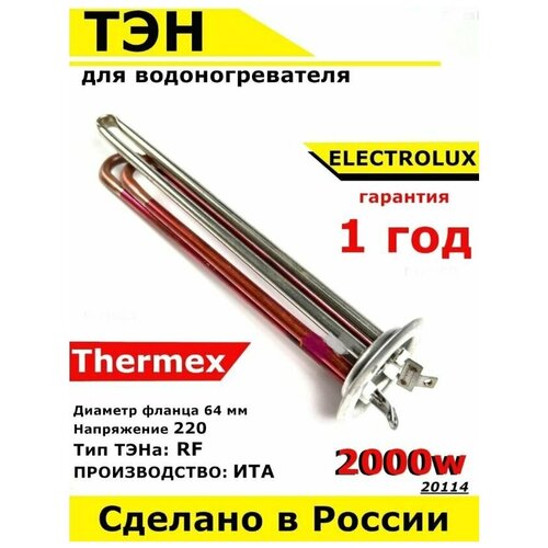 тэн rf для electrolux thermex 1 5 квт м6 l285мм 10081 ТЭН для водонагревателя Thermex, Electrolux. 2000W, М6, L250мм, нержавеющая сталь, фланец 64 мм.