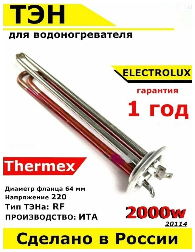 ТЭН для водонагревателя Thermex, Electrolux. 2000W, М6, L250мм, нержавеющая сталь, фланец 64 мм. - фотография № 1