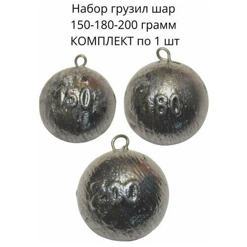 Набор грузил шар 150-180-200 гр по 1 шт