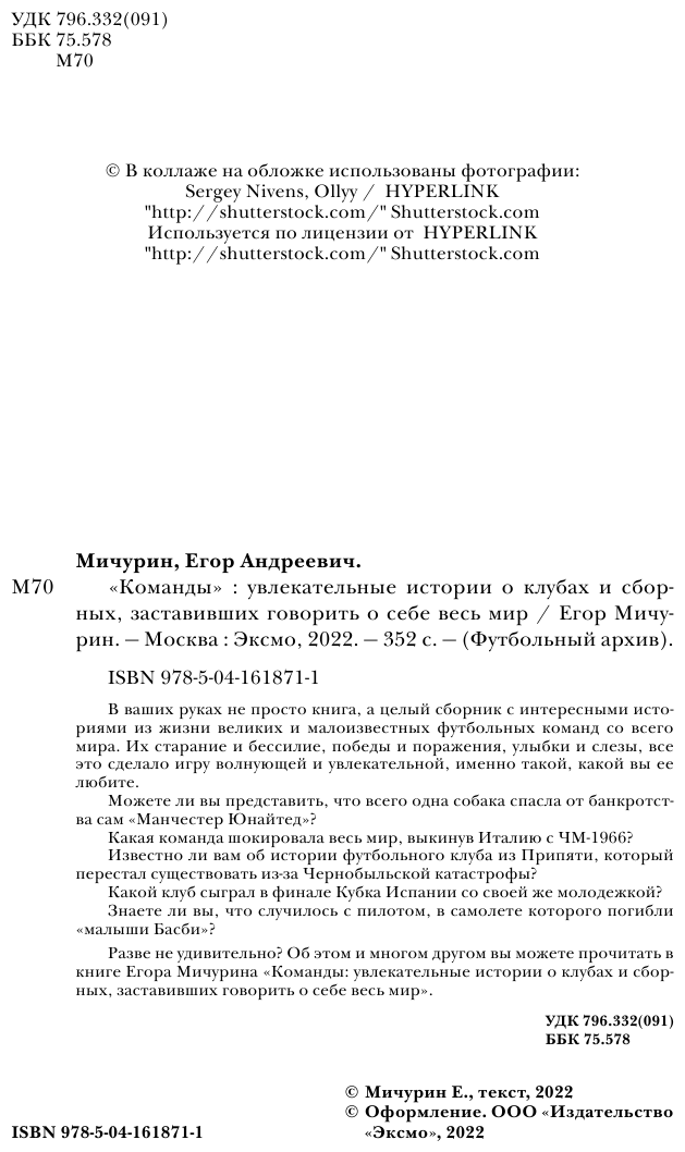 "Команды": увлекательные истории о клубах и сборных, заставивших говорить о себе весь мир - фото №6