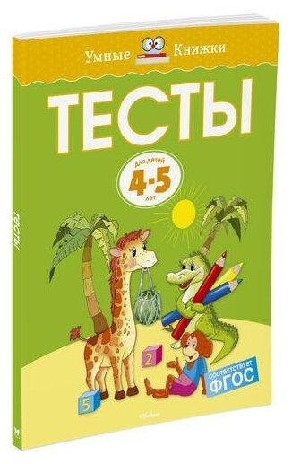 Земцова О. Н. Тесты (4-5 лет). Умные книжки 4-5 лет