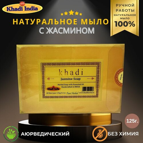 Khadi India, Банное мыло - Жасмин (Bath Soap- Jasmine