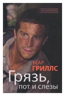 Грязь, пот и слезы (Гриллс Беар , Игоревский Л.А. (переводчик)) - фото №1