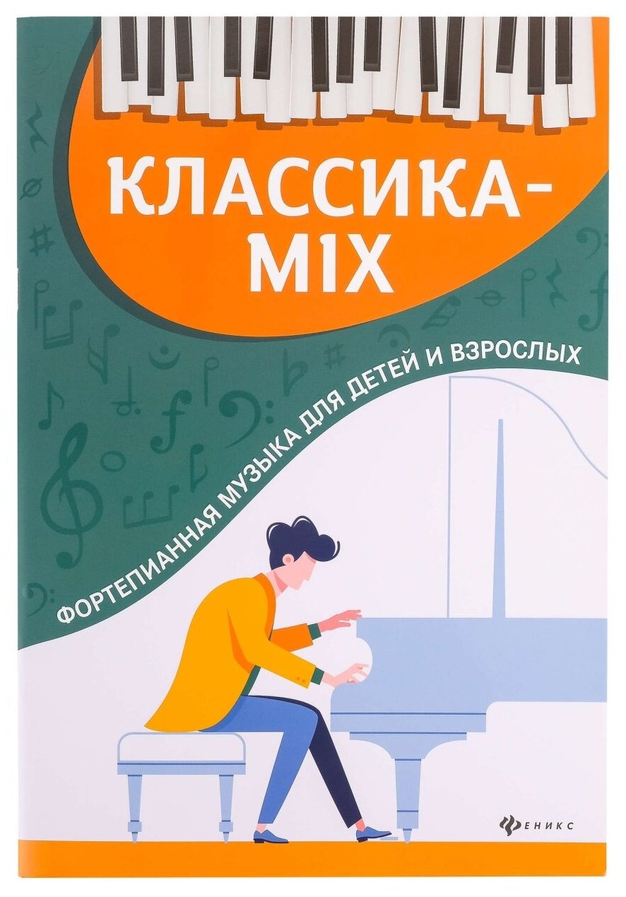 Классика-mix. Фортепианная музыка для детей и взрослых - фото №1