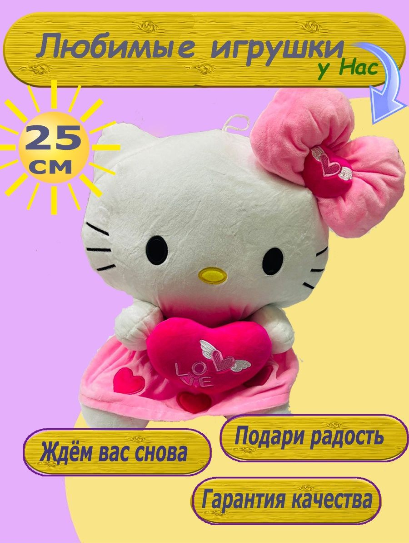 Мягкая Игрушка Хелло Китти Hello Kitty 25 см с сердцем