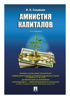 Амнистия капиталов (Соловьев Иван Николаевич) - фото №1