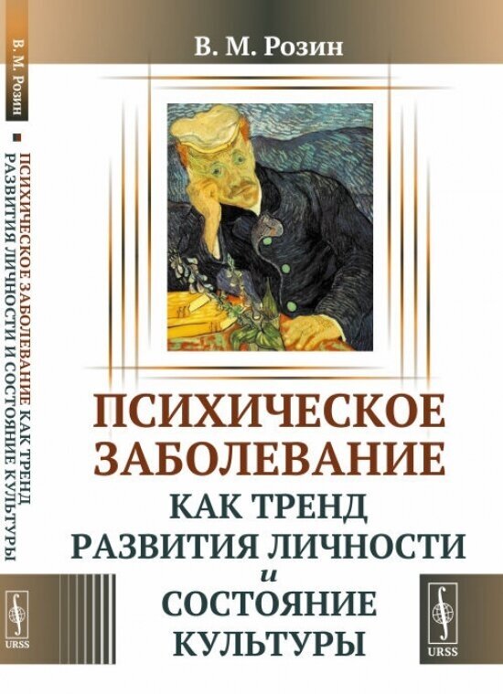 Психическое заболевание как тренд развития личности и состояние культуры - фото №2