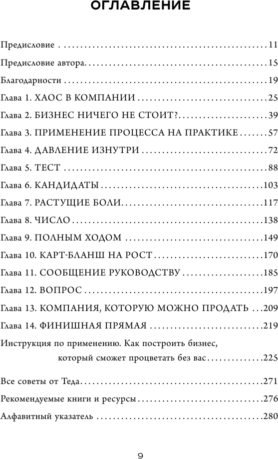 Создан для продажи. Как построить бизнес, который сможет процветать без вас - фото №3