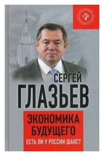 Глазьев Сергей Юрьевич Фото