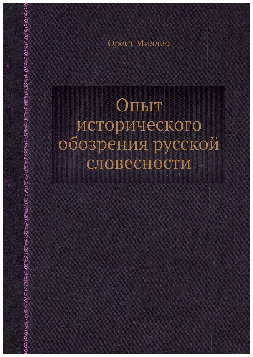 Книга Опыт исторического обозрения русской словесности - фото №1