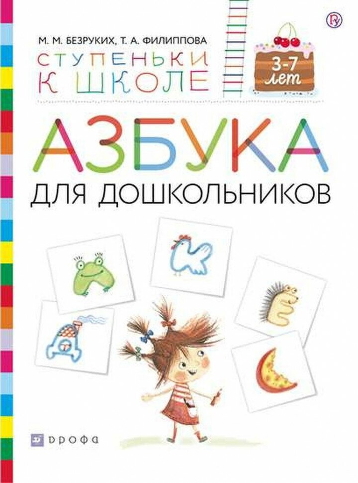 Азбука для дошкольников. Пособие для детей 3-7 лет - фото №12