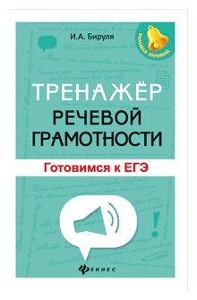 Тренажер речевой грамотности. Готовимся к ЕГЭ - фото №1