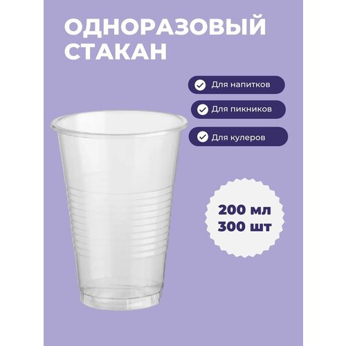 Стакан одноразовый прозрачный пластиковый 200 мл для воды, чая, сока, кофе, кулера, набор, 500 шт.
