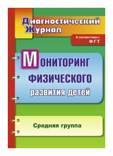 Мониторинг физического развития детей. Диагностический журнал. Средняя нруппа - фото №1