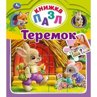 Умка Книжка-игрушка Теремок. А. Н. Афанасьев. Книга-пазл А4. 5 пазлов. 162х186мм. Переплет с пухлой обложкой