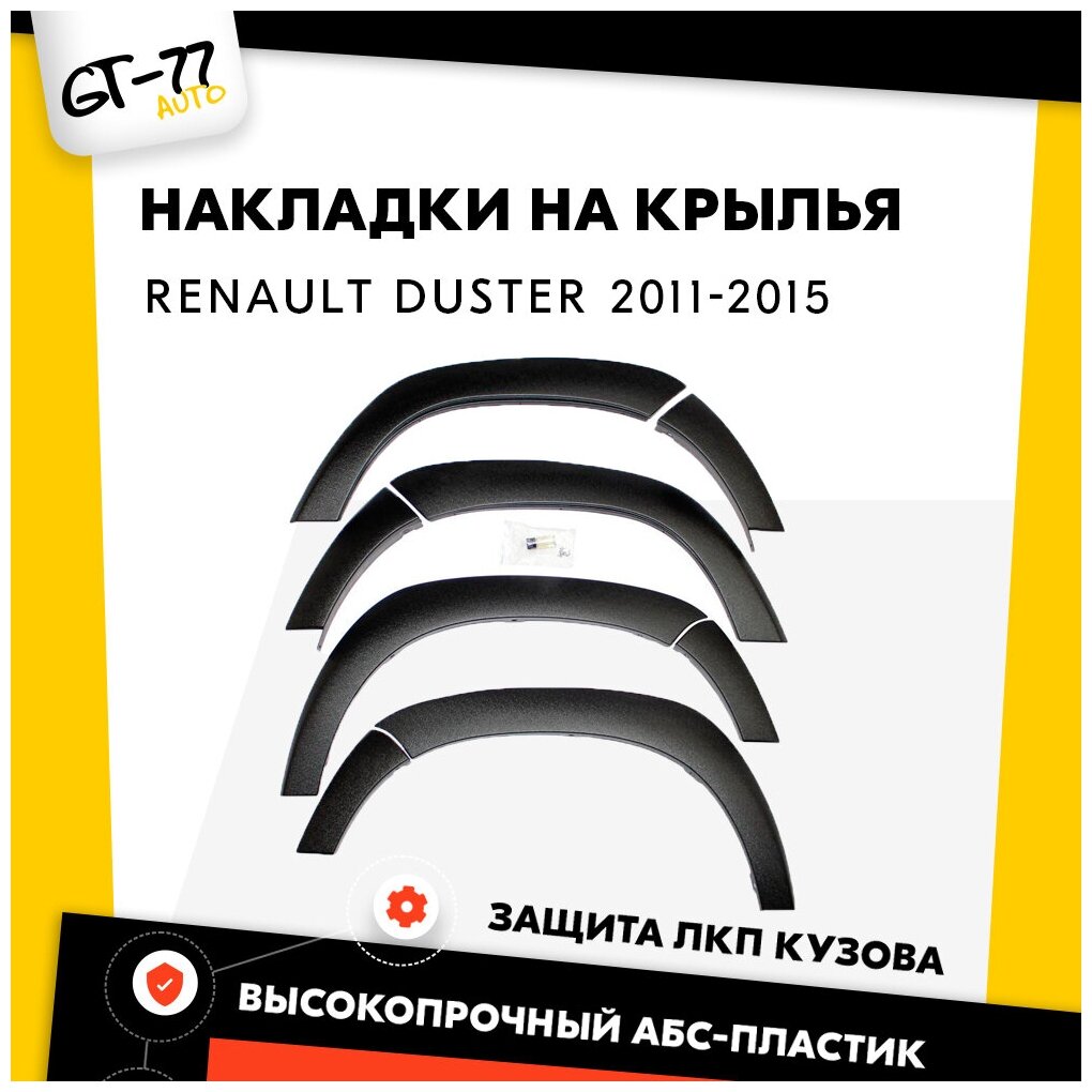 Защитные накладки на колесные арки CUBECAST для Renault Duster / Рено Дастер 2010-2014 расширители на крылья, 8 деталей в комплекте