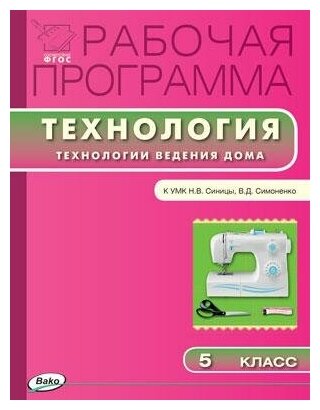 Логвинова О. Н. Рабочая программа по технологии. 5 класс. К УМК Н. В. Синицы, В. Д. Симоненко. ФГОС. Рабочие программы