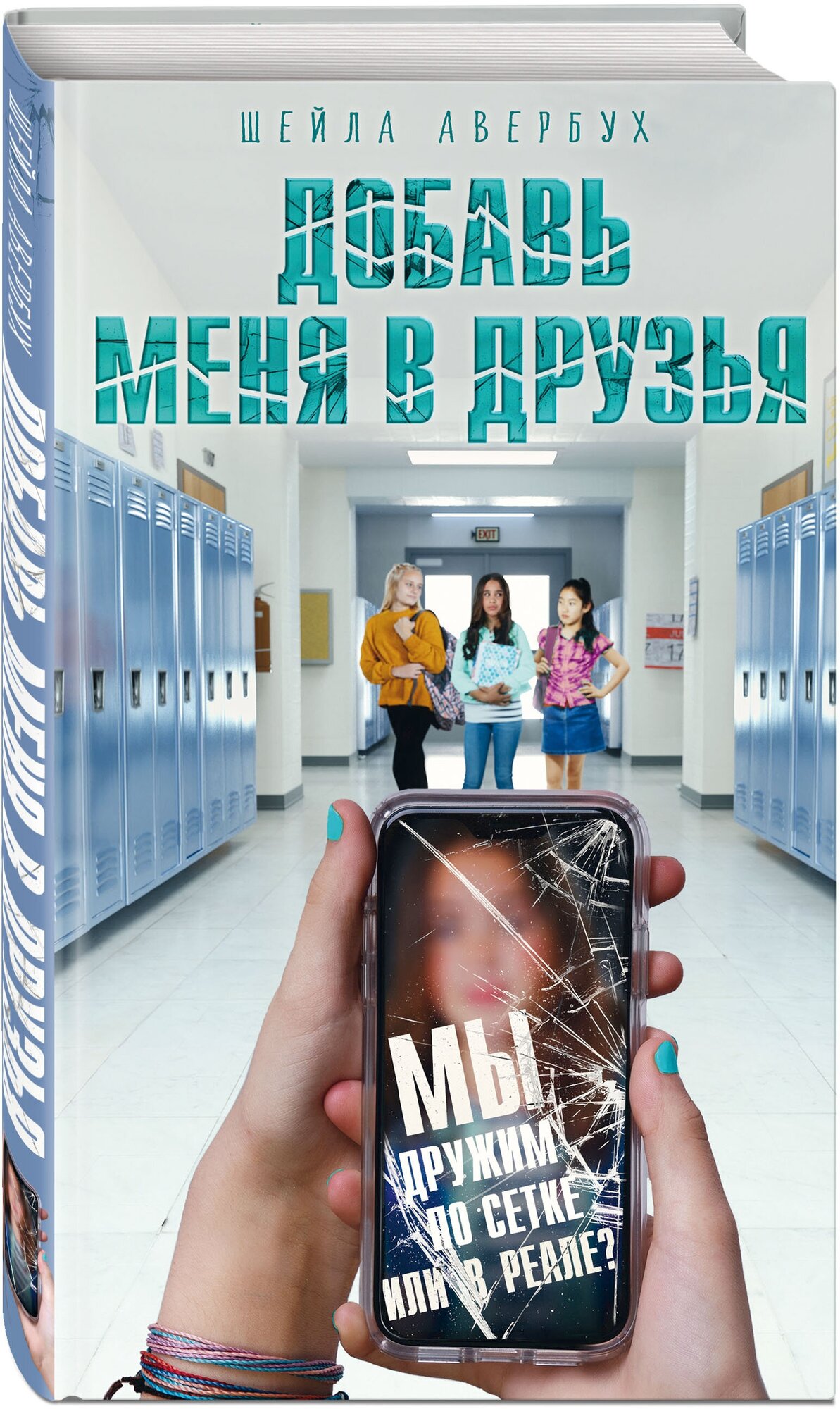 Авербух Ш. Добавь меня в друзья