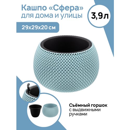 Кашпо / горшок для цветов / кашпо с вкладышем 3,9 л 29х29х20 см El Casa Сфера, серо-голубое