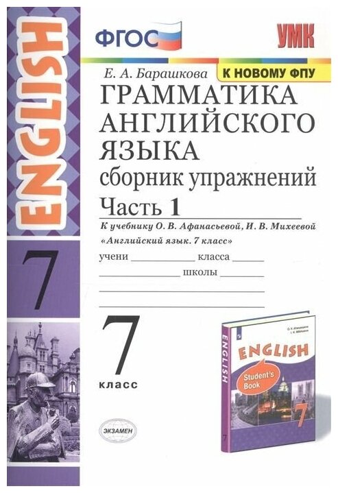 Английский язык Грамматика Сб. упражнений Ч 1 (углубл.) ФПУ ФГОС 2022 год