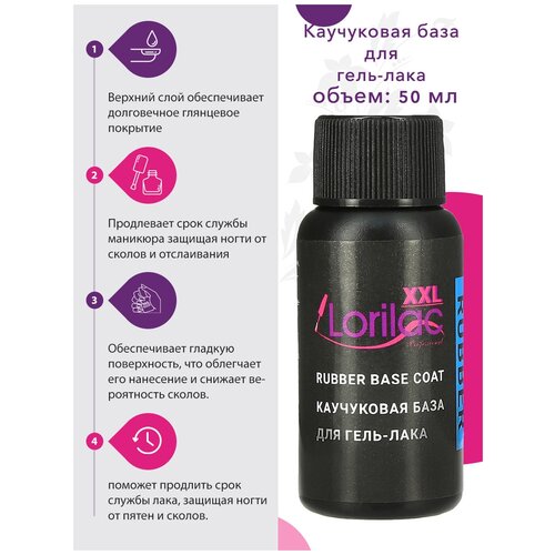 Lorilac Базовое покрытие Rubber base coat, прозрачный, 50 мл