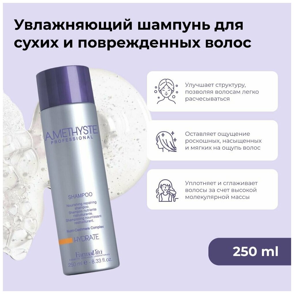 FARMAVITA Увлажняющий шампунь AMETHYSTE HYDRATE для сухих и поврежденных волос 250 мл / для блеска и мягкости волос / натуральный бессульфатный шампунь с органическими компонентами