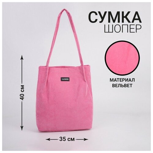 Сумка шоппер NAZAMOK, розовый, мультиколор сумка шоппер nazamok полиэстер искусственная кожа серый