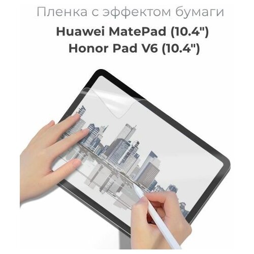 Защитная пленка с эффектом бумаги для Huawei MatePad / Honor Pad V6 (10.4) / для рисования и письма / имитация бумаги