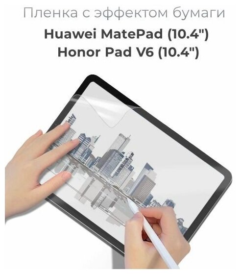 Защитная пленка с эффектом бумаги для Huawei MatePad / Honor Pad V6 (10.4