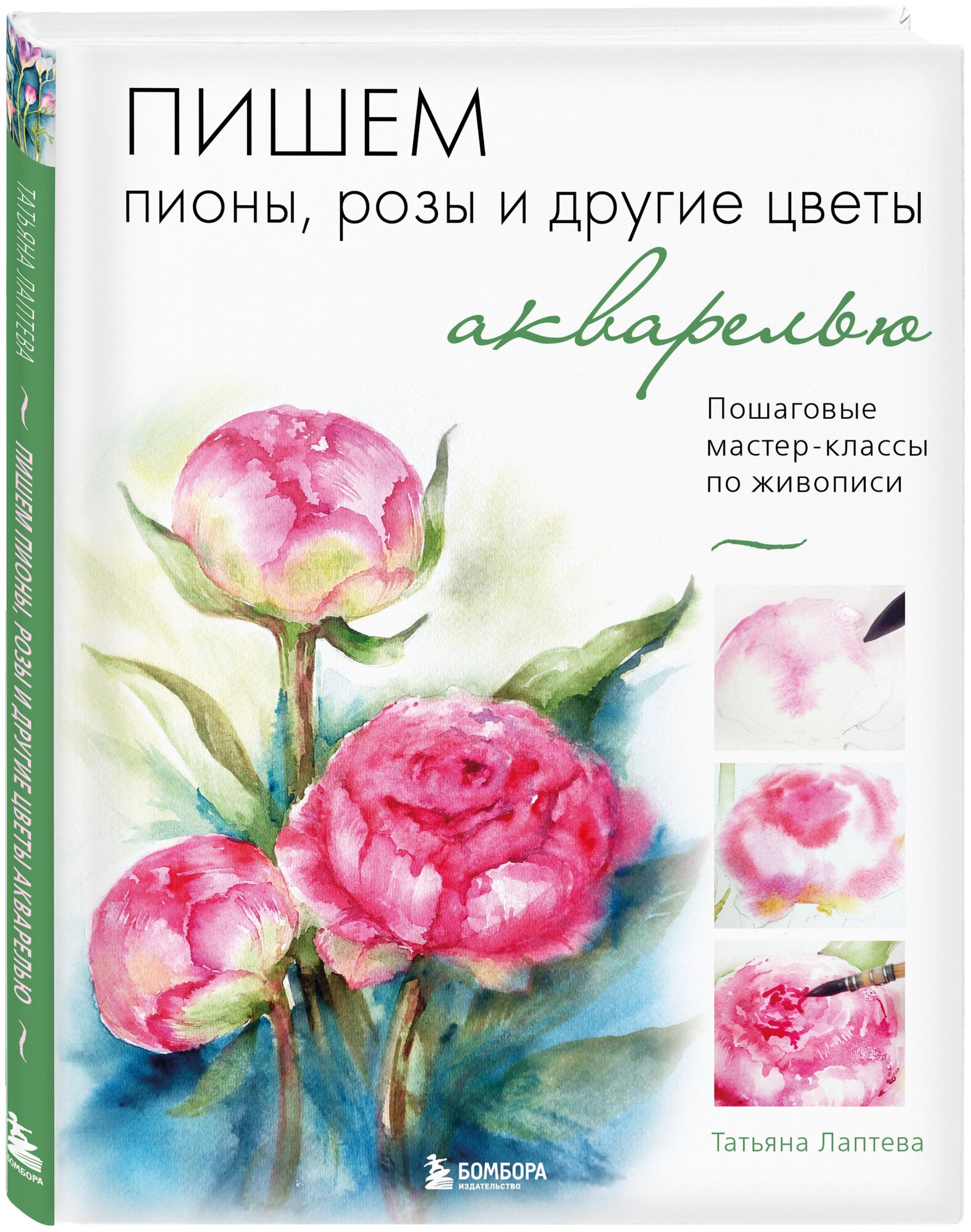 Пишем пионы, розы и другие цветы акварелью. Пошаговые мастер-классы по живописи - фото №4