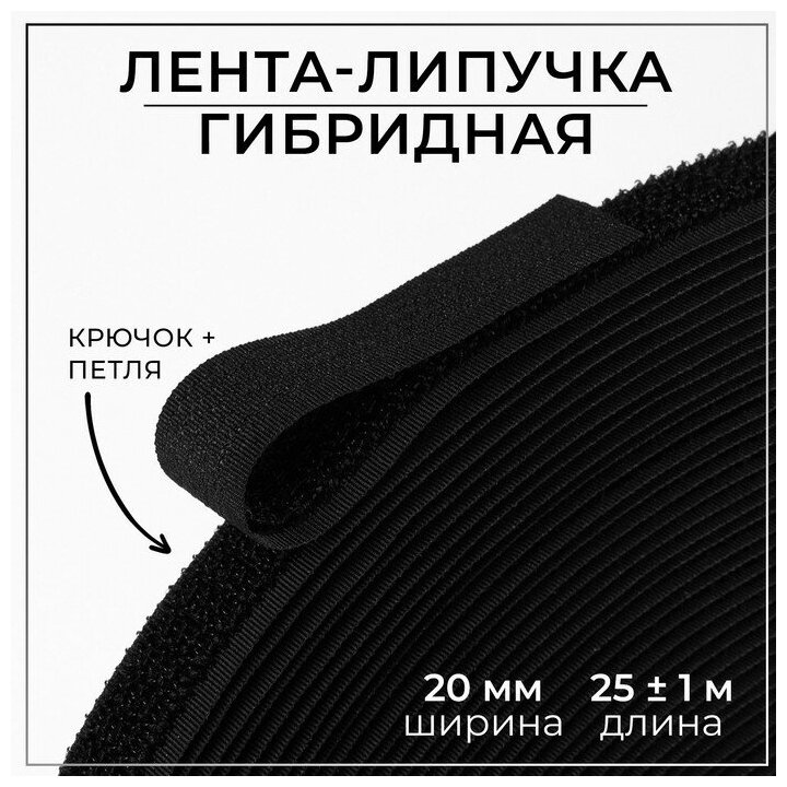 Липучка гибридная, 20 мм × 25 ± 1 м, цвет чёрный