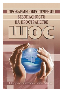 Проблемы обеспечения безопасности на пространстве ШОС - фото №1