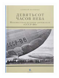 Девятьсот часов неба. Неизвестная история дирижабля "СССР-В6" - фото №2